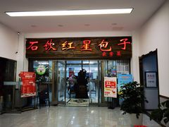 -石饮红星包子(中山路店)
