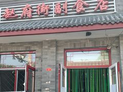 门面-赵府街副食店