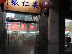 -果仁张(食品街店)