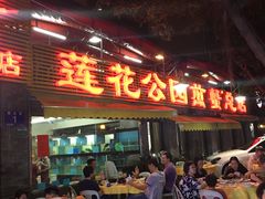 门面-莲花公园煎蟹(总店)