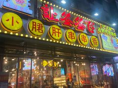 门面-让签签飞小郡肝串串香(春熙路形象店)