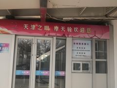 -天津之眼摩天轮