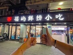 -福屿鲜捞小吃·捞化(福屿总店)