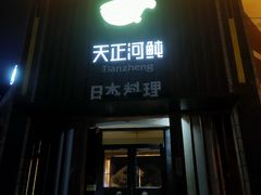 -天正河鲀·河豚亭(大连店)