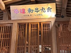 -牛道·和牛九食(市府恒隆广场店)