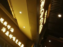 门面-顺德公广东猪肚鸡·煲仔饭(白石洲店)