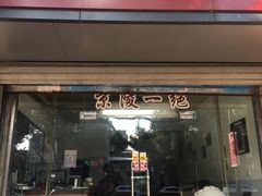 门面-京陵鸭血粉丝汤(景德路店)