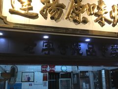 门面-達揚原味燉品(文明路店)