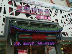 门面-名都晓荷塘主题火锅(建设大街店)