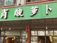 门面-肖肖酸萝卜鱼火锅(总店)