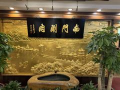 -南门涮肉(东单店)