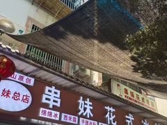 -串妹花式冰粉(乐山总店)