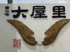 -金山嘴渔村