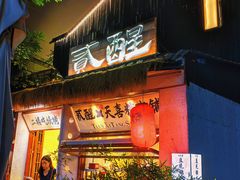 -贰醒·私房小院烧烤 (太古里店)