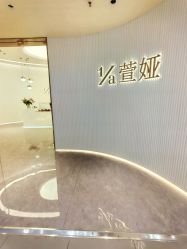 -萱娅美颜美体中心