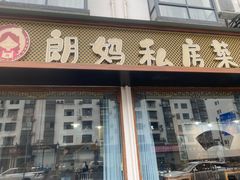 -朗妈私房菜(婺女州店)