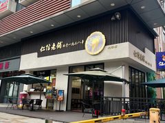 门面-仁信老铺(北滘店)