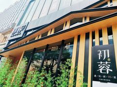 门面-初蓉丨遇见新川菜(亲贤街荣耀店)