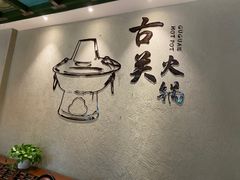 -古关火锅店(古北水镇景区店)