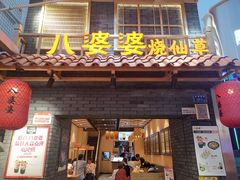 -八婆婆烧仙草(曾厝垵店)