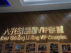 -大光明丽星VIP影城(昌里路杜比全景声店)