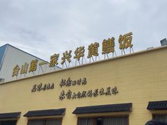 -台山第一家兴华黄鳝饭·黄鳝婆(开平店)