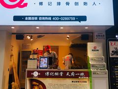 门面-傅强排骨(成都总店)