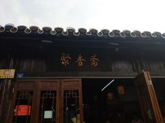 门面-聚香斋(东关街店)