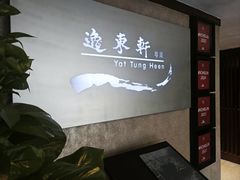 -逸东轩(香港逸东酒店)