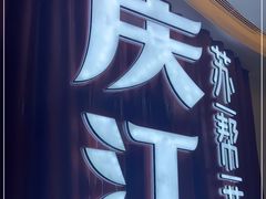 -庆江南江南菜(昆山吾悦广场店)