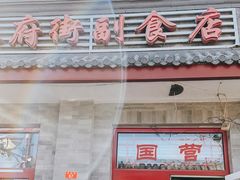 门面-赵府街副食店