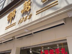 -邵万生食品公司(南京东路店)