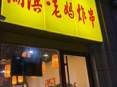 门面-湖滨老妈炸串(鑫苑景城店)