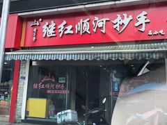 门面-继红顺河抄手名小吃