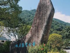 -黄公望隐居地