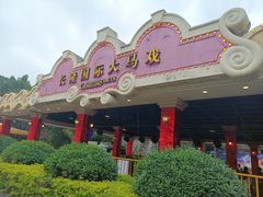 -广州长隆国际大马戏