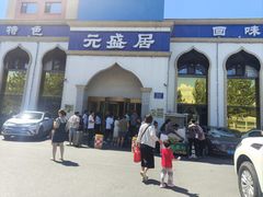 -元盛居(生态大街店)