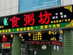 -南记食粥坊·宵夜大排档(莲花店)