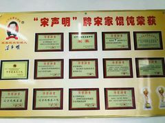 -宋家馄饨馆(八一公园店)