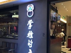 门面-掌柜的店·河南菜(新天地店)