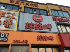 -蛙蛙叫干锅年代(簋街总店)