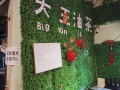 -大王油茶(磁器口店)
