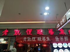 门面-老凯俚酸汤鱼(鸿通城店)