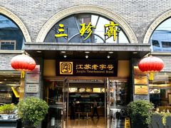 -三珍斋(大同街店)