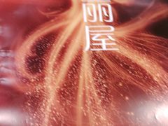 -高丽屋(天宁寺店)