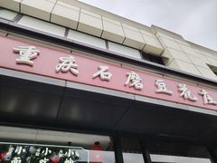 -重庆石磨豆花庄(乔庄店)