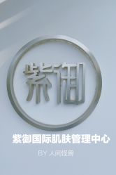-紫御国际抗衰ZOE ANTI AGING