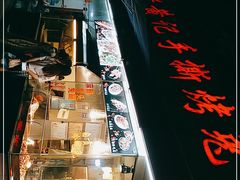 -老黄记手撕烤兔(玉林街店)