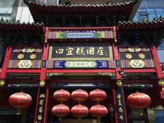 门面-四宜糕团店(南大街店)