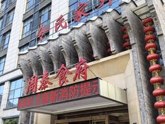 -令氏家外家周秦食府(高新店)